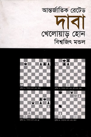 [984458521X] আন্তর্জাতিক রেটেড দাবা খেলোয়াড় হোন