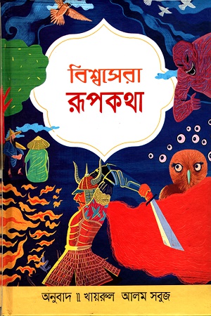 [9789849472148] বিশ্বসেরা রূপকথা