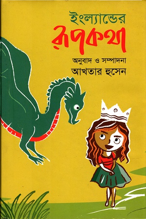 [9847012009086] ইংল্যান্ডের রূপকথা