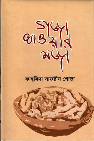 [9789848076781] গজা খাওয়ার মজা