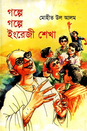 [9844102030] গল্পে গল্পে ইংরেজী শেখা