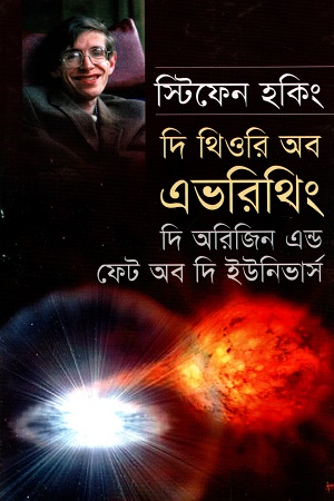 [9847014500805] দি থিওরি অব এভরিথিং - দি অরিজিন এন্ড ফেট অব দি ইউনিভার্স