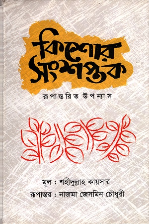 [9789849336518] কিশোর সংশপ্তক