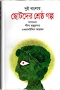 দুই বাংলার ছোটদের শ্রেষ্ঠ গল্প