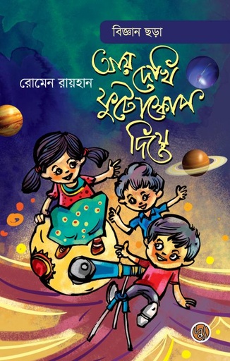 [9789848015322] বিজ্ঞান ছড়াঃ আয় দেখি ফুটোস্কোপ দিয়ে