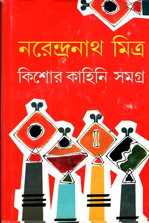 [9788177568523] কিশোর কাহিনি সমগ্র