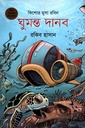 কিশোর মুসা রবিন - ০৬ : ঘুমন্ত দানব