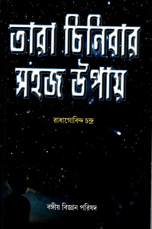 [3276000000006] তারা চিনিবার সহজ উপায়