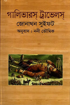 [9789849230762] গালিভারস ট্রাভেলস