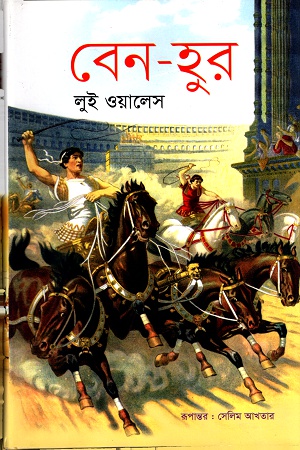 [3284300000008] বেন-হুর (copy)