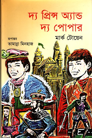 [9789848794654] দ্য প্রিন্স অ্যান্ড দ্য পোপার