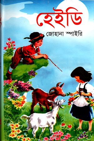 [9789848794104] হেইডি