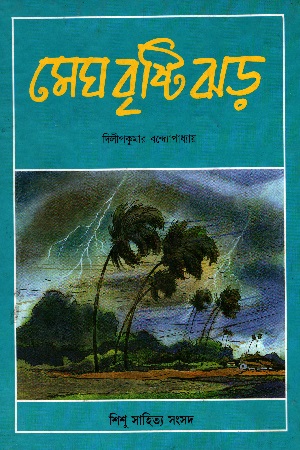 [8186806667] মেঘ বৃষ্টি ঝড়