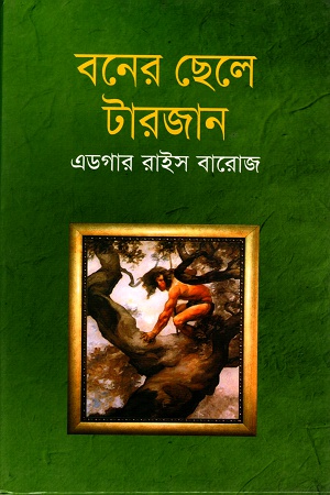 [9841803682] বনের ছেলে টারজান