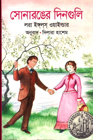 [9789845981842] সোনারঙের দিনগুলি