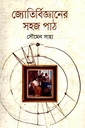 জ্যোতির্বিজ্ঞানের সহজ পাঠ