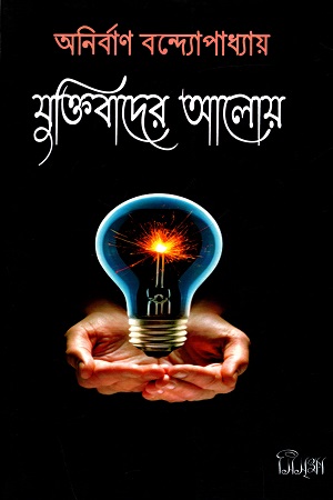 [3297200000009] যুক্তিবাদের আলোয়