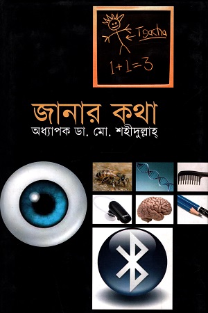 [9789847761008] ছোটদের জানার কথা