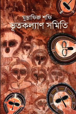 [9847012009109] ভূতকল্যান সমিতি