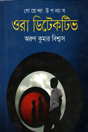 [9789846341324] ওরা ডিটেকটিভ