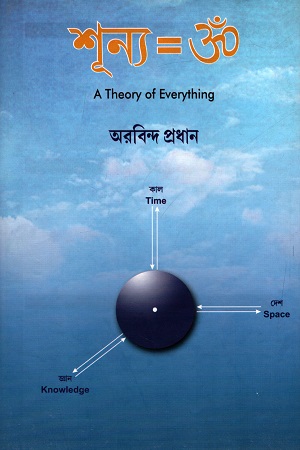 [8186566872] শূন্য : A Theory of Everything