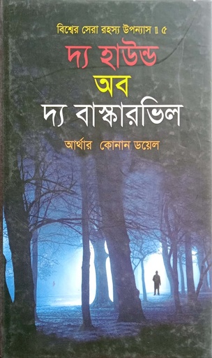 [9789849232773] দ্য হাউন্ড অব দ্য বাস্কারভিল