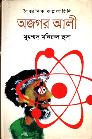 [9847012006184] অজগর আলী