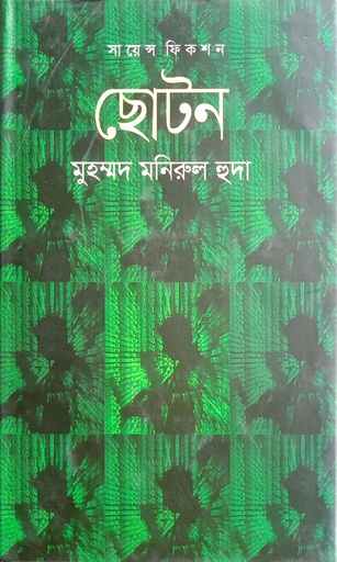 [9789845100090] ছোটন