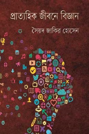 [9847012004050] প্রাত্যহিক জীবনে বিজ্ঞান