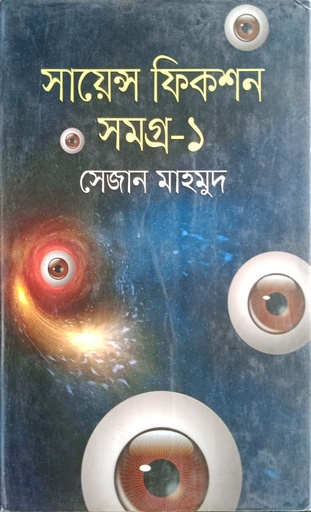 [9789848089095] সায়েন্স ফিকশন সমগ্র- ১