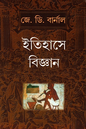 [9788177564334] ইতিহাসে বিজ্ঞান