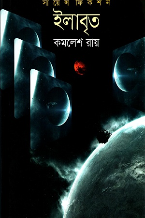 [9789844291683] ইলাবৃত