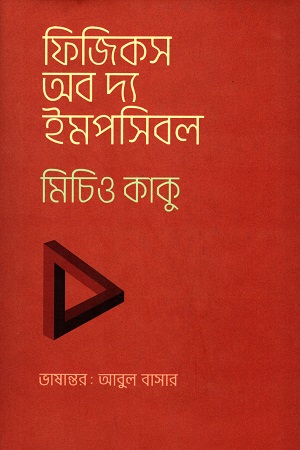 [9789845250948] ফিজিকস অব দ্য ইমপসিবল