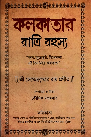 [3312900000002] কলকাতার রাত্রি রহস্য