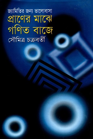 [9847015200046] জ্যামিতির জন্য ভালোবাসা : প্রাণের মাঝে গণিত বাজে