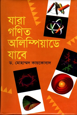 [9844585686] যারা গণিত অলিম্পিয়াডে যাবে