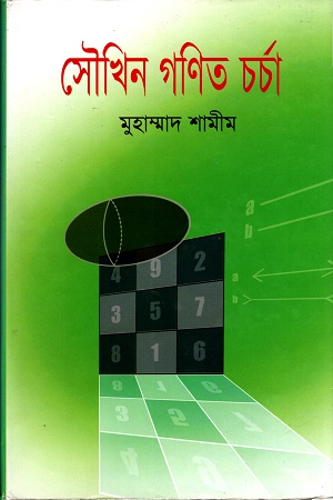 [9847011200989] সৌখিন গণিত চর্চা