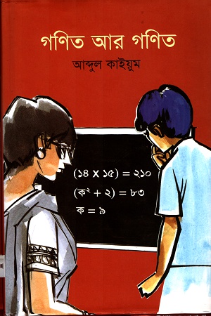 [9789849436300] গণিত আর গণিত