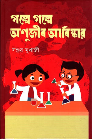 [9789848040188] গল্পে গল্পে অণুজীব আবিষ্কার