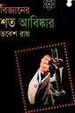 বিজ্ঞানের শত আবিষ্কার