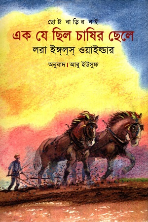 [9789845981347] এক যে ছিল চাষির ছেলে