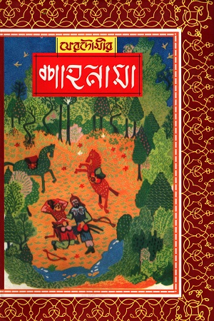 [9840750267] ফেরদৌসীর : শাহনামা (ছয় খণ্ডের সেট)