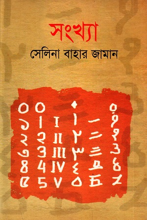 [9789848557402] সংখ্যা