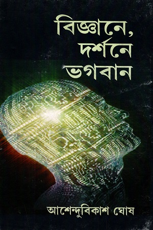 [9788179261606] বিজ্ঞানে, দর্শনে ভগবান