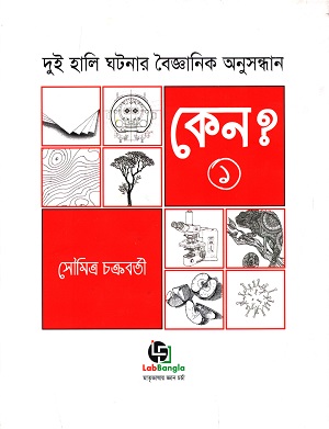 [9789849403579] কেন? - প্রথম খণ্ড : দুই হালি ঘটনার বৈজ্ঞানিক অনুসন্ধান