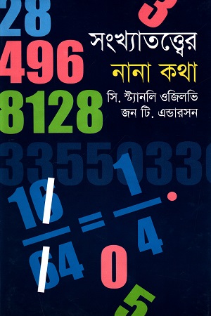 [9847011400641] সংখ্যাতত্ত্বের নানা কথা