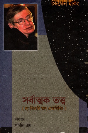 [8186552782] সর্বাত্মক তত্ত্ব (দ্য থিওরি অব এভরিথিং)