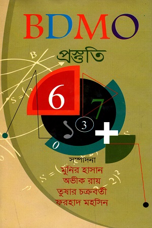 [9847009602740] BDMO প্রস্তুতি