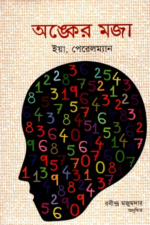 [9789848797273] অঙ্কের মজা