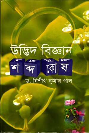 [9789849116745] উদ্ভিদ বিজ্ঞানঃ শব্দকোষ